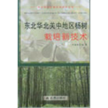 农业科技创新实用技术丛书：东北华北关中地区杨树栽培新技术 下载