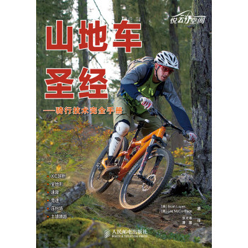 山地车圣经——骑行技术完全手册