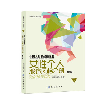 中国人形象规律教程：女性个人服饰风格分册（第2版） 下载