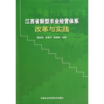 江西省新型农业经营体系改革与实践 下载