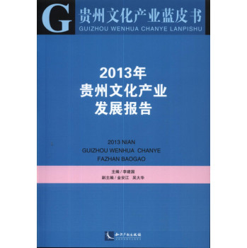 贵州文化产业蓝皮书：2013年贵州文化产业发展报告 下载