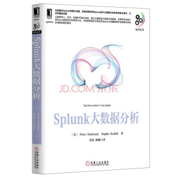 大数据技术丛书·Splunk大数据分析 下载