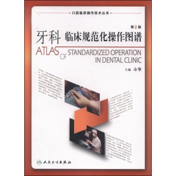 口腔临床操作技术丛书：牙科临床规范化操作图谱（第2版） 下载