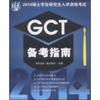2014硕士学位研究生入学资格考试GCT备考指南