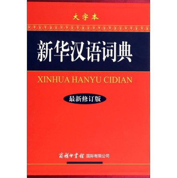新华汉语词典（大字本 最新修订版） 下载