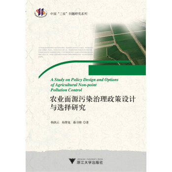 农业面源污染治理政策设计与选择研究（中国三农问题研究系列）