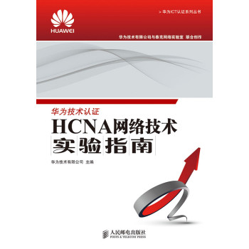 HCNA网络技术实验指南