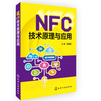 NFC技术原理与应用 下载