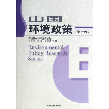 中国环境政策（第10卷） 下载