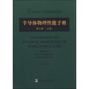 Springer手册精选原版系列：半导体物理性能手册（第2卷 上册） 下载
