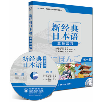 新经典日本语基础教程（第一册）