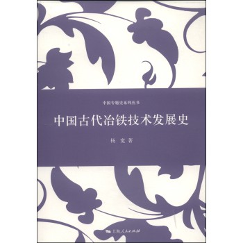 中国专题史系列丛书：中国古代冶铁技术发展史 下载