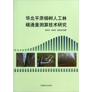 华北平原杨树人工林碳通量测算技术研究