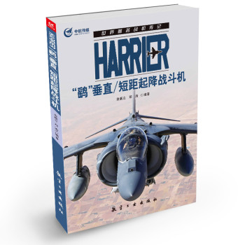世界著名战机传记：Harrier“鹞”垂直/短距起降战斗机 下载