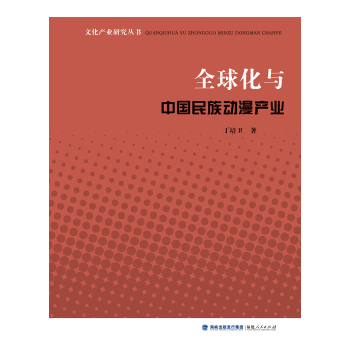 文化产业研究丛书：全球化与中国民族动漫产业 下载