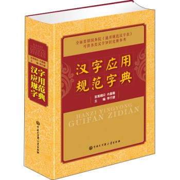 汉字应用规范字典 下载