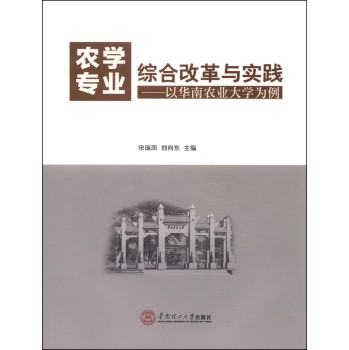 农学专业综合改革与实践：以华南农业大学为例 下载