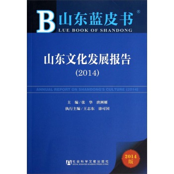 山东蓝皮书：山东文化发展报告（2014版） 下载