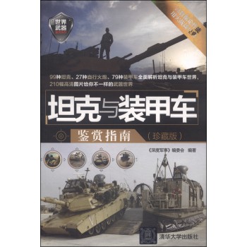 世界武器鉴赏系列：坦克与装甲车鉴赏指南（珍藏版） 下载