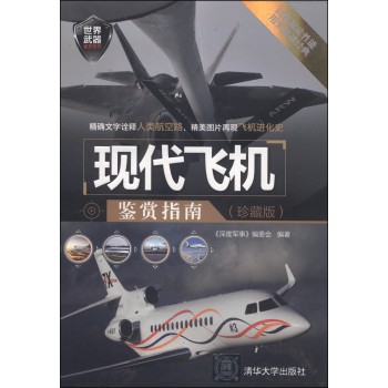 世界武器鉴赏系列：现代飞机鉴赏指南（珍藏版） 下载