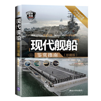 世界武器鉴赏系列：现代舰船鉴赏指南（珍藏版） 下载
