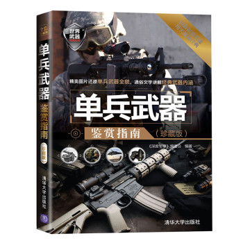 世界武器鉴赏系列：单兵武器鉴赏指南（珍藏版） 下载