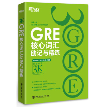 新东方·GRE核心词汇助记与精练 下载