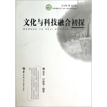 “文化资源与产业”文库·中华文化与产业系列：文化与科技融合初探 下载