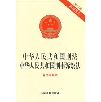 中华人民共和国刑法：中华人民共和国刑事诉讼法（最新修订含法律解释） 下载