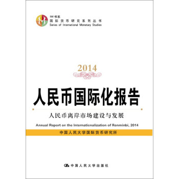人民币国际化报告2014：人民币离岸市场建设与发展（IMI书系；国际货币研究系列丛书） 下载