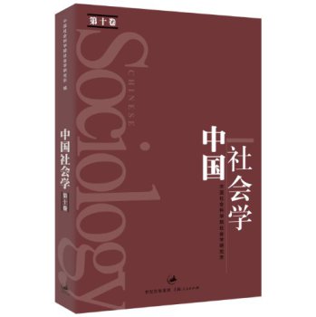 中国社会学（第十卷） 下载