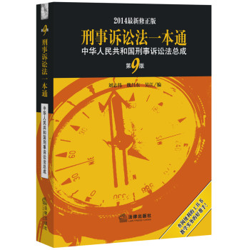 刑事诉讼法一本通：中华人民共和国刑事诉讼法总成（第9版） 下载