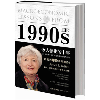 令人惊艳的十年：二十世纪九十年代的宏观经济经验与教训 下载