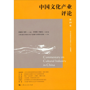 中国文化产业评论（第19卷）