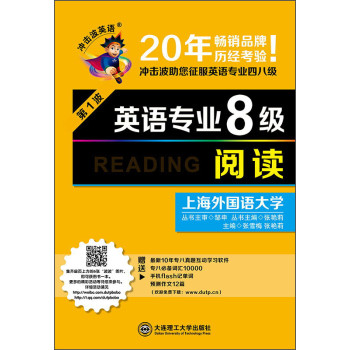 冲击波英语·英语专业8级：阅读（第1波） 下载