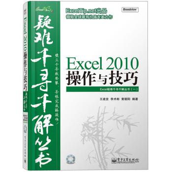 Excel疑难千寻千解丛书：Excel 2010操作与技巧（附CD光盘） 下载