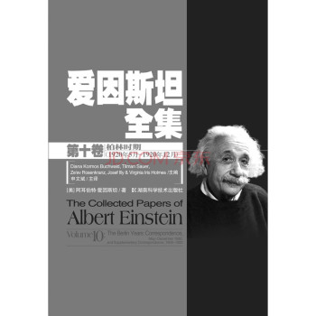 爱因斯坦全集第十卷 下载