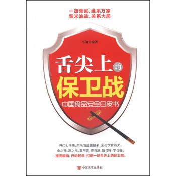 舌尖上的保卫战：中国食品安全白皮书 下载