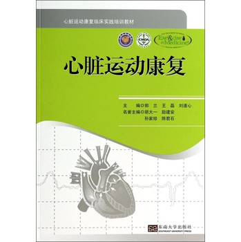 心脏运动康复/心脏运动康复临床实践培训教材 下载