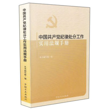 中国共产党纪律处分工作实用法规手册