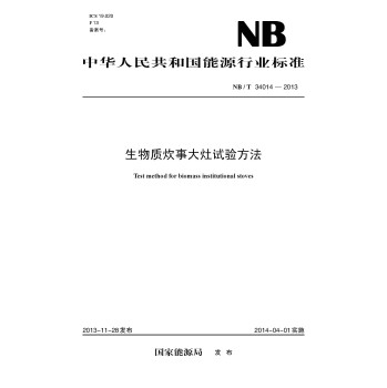 NB/T 34014-2013 生物质炊事大灶试验方法