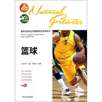 最受欢迎的全民健身项目指导用书：篮球（彩图版） 下载