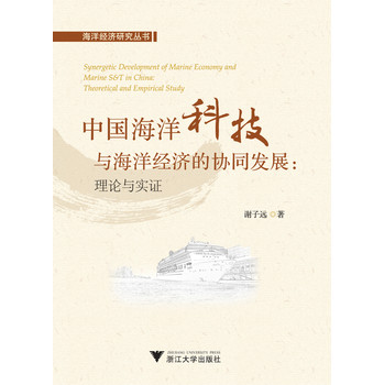 中国海洋科技与海洋经济的协同发展：理论与实证 下载