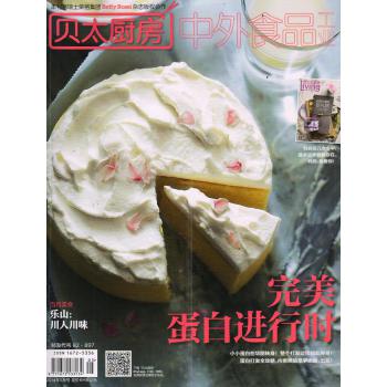 中外食品工业（原贝太厨房）（2014年5月号）（随刊附赠馋游天下——日本篇）