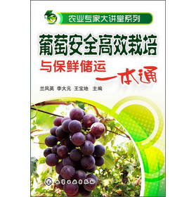 农业专家大讲堂系列：葡萄安全高效栽培与保鲜储运一本通 下载