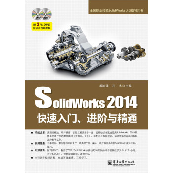SolidWorks 2014快速入门、进阶与精通（含DVD光盘2张） 下载