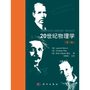20世纪物理学（第1卷） 下载