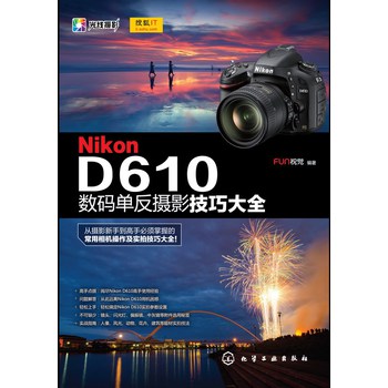 Nikon D610数码单反摄影技巧大全