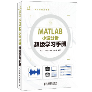 工程软件应用精解：MATLAB小波分析超级学习手册 下载