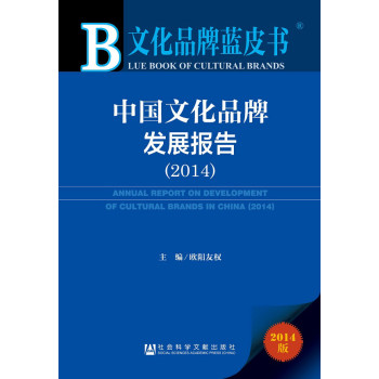 文化品牌蓝皮书：中国文化品牌发展报告（2014）